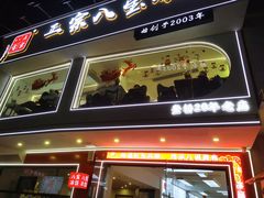 -正宗八宝冰饭·非遗冰饭·烧烤(奎桥店)
