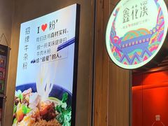 -鑫花溪牛肉米粉(苏州中心店)