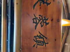 -井水小厨·湘菜(活力广场店)