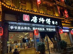 门面-唐师傅湘西名菜馆(武陵路店)