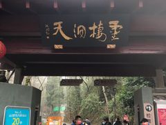 -灵栖洞天