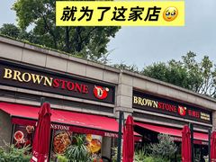 -BROWNSTONE布朗石西班牙餐厅(富城店)