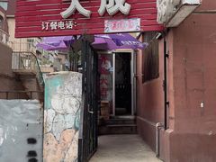 -大成烧烤