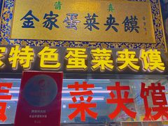 门面-老金家蛋菜夹馍(西安总店)