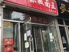 门面-鹍记特色牛杂面