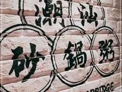 -南拳十三姨·潮汕砂锅粥(世纪金源店)