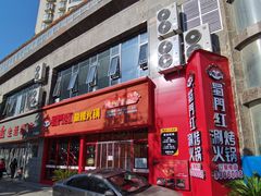 门面-蜀门红涮烤火锅(桥南盛华大厦店)