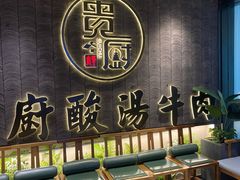 -贵厨酸汤牛肉(小十字店)