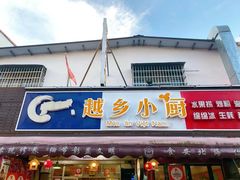 -越乡小厨(侨港店)