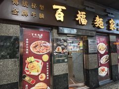 -百福麵家(新馬路店)