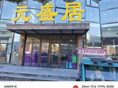 -元盛居(亚泰大街店)