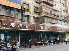 门面-清真磨沟沿老字号牛肉面(总店)