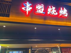 -串盟烧烤大排档·长沙美食地标(星沙店)