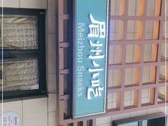 -眉州小吃(魏公村店)
