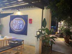 -浮何烤铺(桐梓林店)