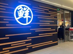 -鲜越鲜鱼粉(财富购物中心店)