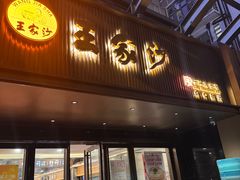-王家沙点心店(南京西路总店)