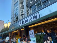门面-五里关火锅(牛市口店)