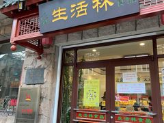 -生活林(河北路店)