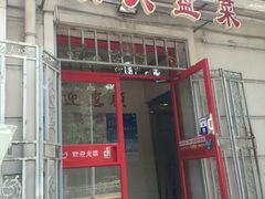 门面-众乐大盘菜