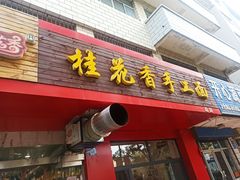 门面-桂花香手工面(鼓楼店)