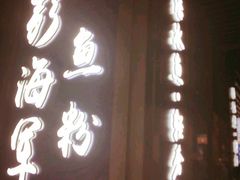 门面-申鲜大师·简餐(科技生态园店)