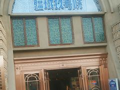 -疆域玖号院