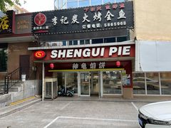 门面-神龟馅饼(古陌路店)