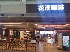 门面-花漾咖啡(首都国际机场六号店)