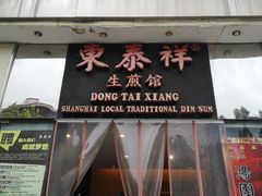 -东泰祥生煎馆(重庆北路店)