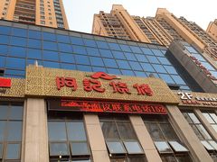 门面-阿记烧烤(汉中卡斯迪亚店)