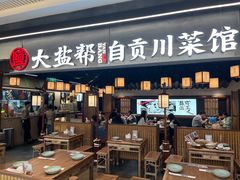 -大盐帮川菜馆(长楹天街店)