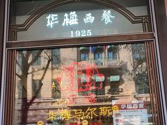 -华梅西餐厅(哈尔滨中央大街店)