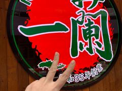 -天然豚骨拉面专门店 一兰(铜锣湾店)