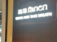 -FANEN法念·烘焙·甜点(万象城店)