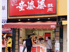 -童婆婆酥肉(双楠店)