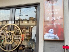 -德兴馆(广东路总店)