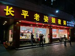 门面-长平老姿娘夜粥(平东一街店)