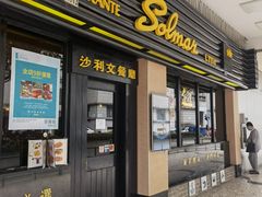 门面-沙利文餐厅(南湾街店)