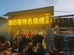 -胡四哥特色火盆烧烤(一分店)