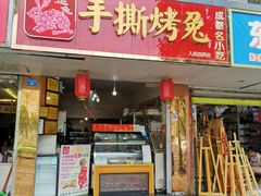 门面-鸿运兔·手撕烤兔(天府广场店)