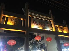 -壹阁胡羊焖饼(敦煌夜市店)