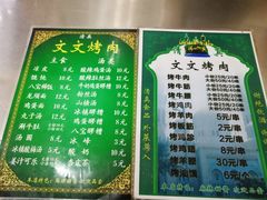 -文文烤肉(大皮院店)