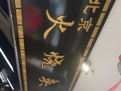 -生活本该如此北京小馆(周庄嘉园店)