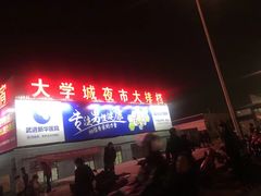 门面-大学城夜市大排档(凤栖路店)