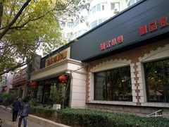 门面-金悦印象小馆(三里河店)