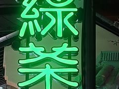 -绿茶餐厅(昌平悦荟店)