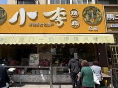 -小李烧鸡(西北角总店)