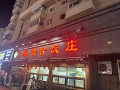 -春發合饭庄