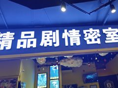 -谜盒子奇幻密室(南屏店)